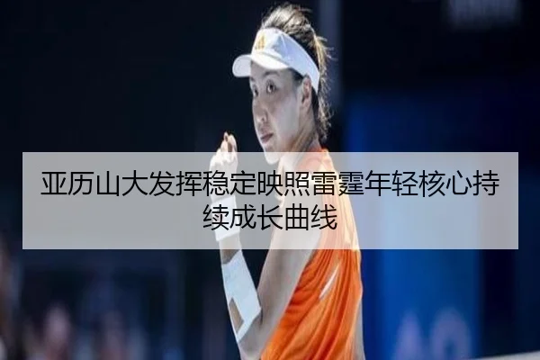 亚历山大发挥稳定映照雷霆年轻核心持续成长曲线
