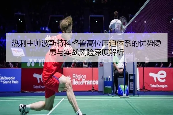 热刺主帅波斯特科格鲁高位压迫体系的优势隐患与实战风险深度解析 | kaiyun