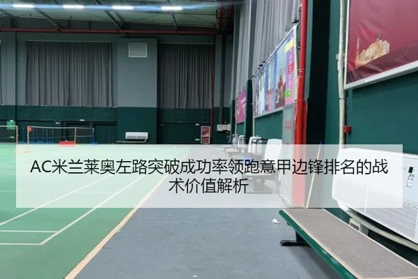 AC米兰莱奥左路突破成功率领跑意甲边锋排名的战术价值解析 | kaiyun