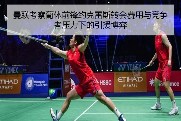 曼联考察葡体前锋约克雷斯转会费用与竞争者压力下的引援博弈 | kaiyun