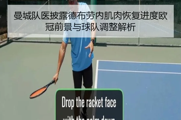 曼城队医披露德布劳内肌肉恢复进度欧冠前景与球队调整解析 | kaiyun