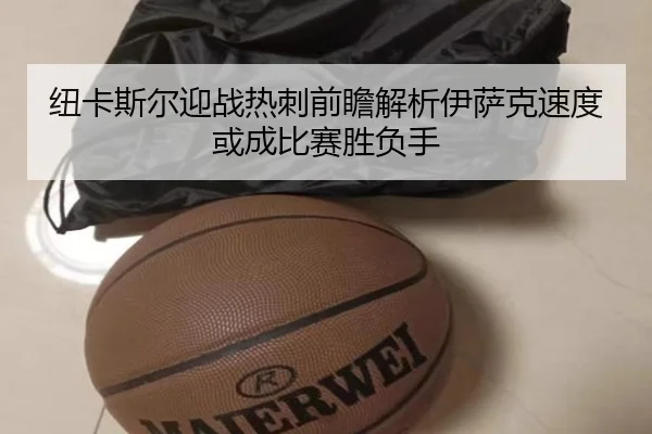 纽卡斯尔迎战热刺前瞻解析伊萨克速度或成比赛胜负手