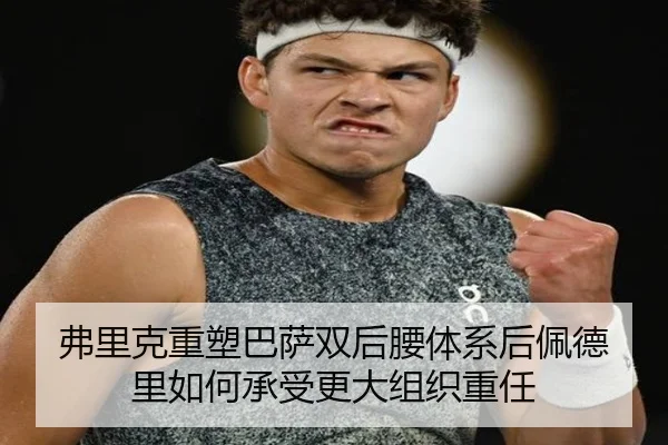 弗里克重塑巴萨双后腰体系后佩德里如何承受更大组织重任